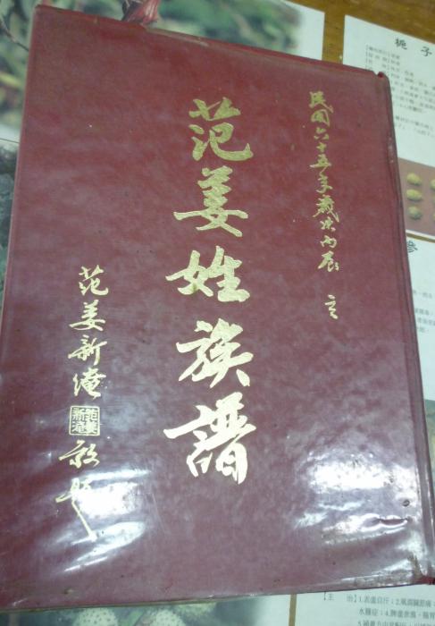 民國65年范姜姓族譜標題圖片