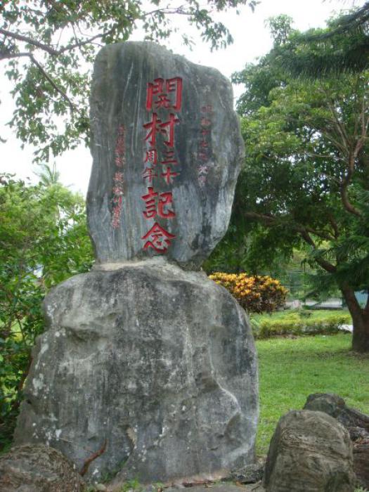 豐裡村開村三十週年紀念碑標題圖片