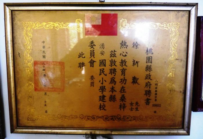 民國84年徐新歡湧安國民小學建校委員聘書標題圖片