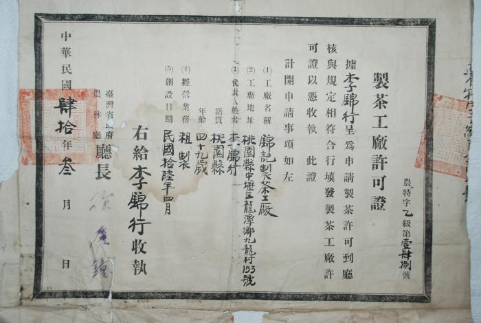 民國40年錦記製茶工廠許可證標題圖片