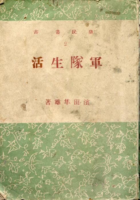 日昭和19年軍隊生活標題圖片