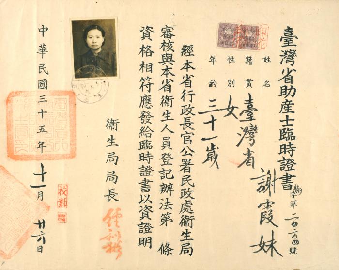 民國35年謝霞妹臺灣省助產士臨時證書標題圖片