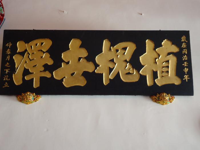 清同治11年「植槐世澤」木匾標題圖片