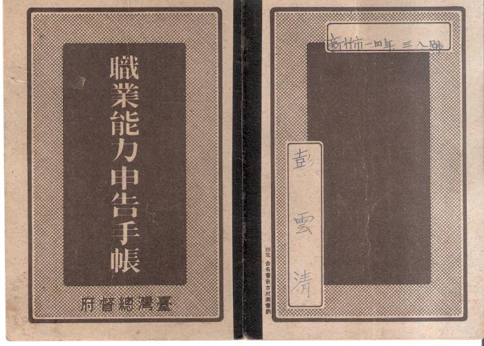 日昭和14年彭雲清職業能力申告手帳標題圖片