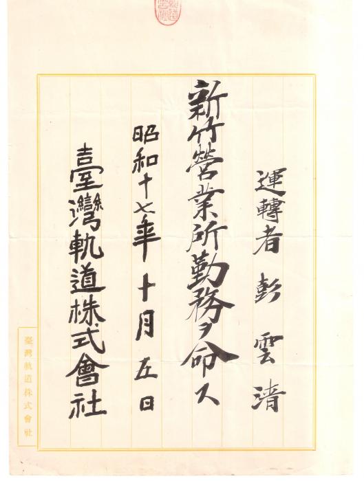 日昭和17年彭雲清台灣軌道株式會社新竹營業所派令標題圖片
