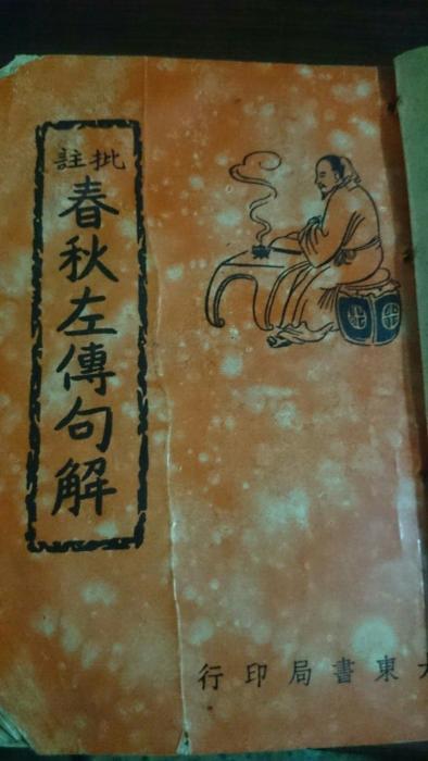 民國55年註批春秋左傳句解標題圖片