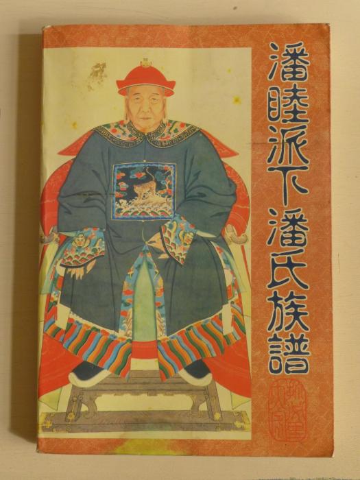 民國85年潘睦派下潘氏族譜標題圖片