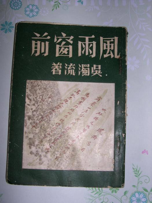 民國47年吳濁流著作《風雨窗前》標題圖片