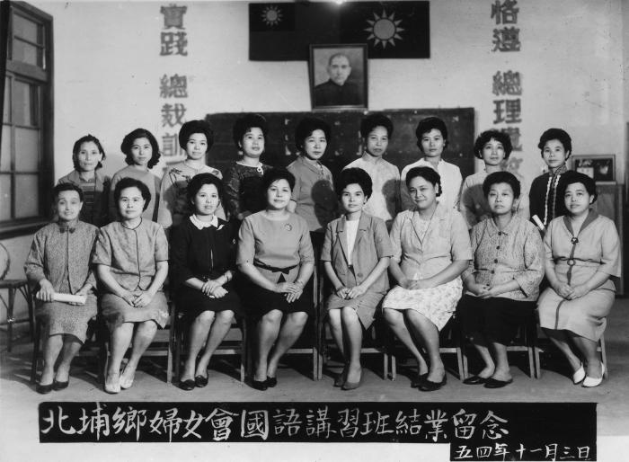 民國54年北埔鄉婦女會國語講習班結業留念標題圖片