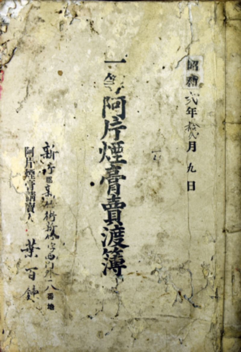 一等阿片煙膏賣渡簿標題圖片