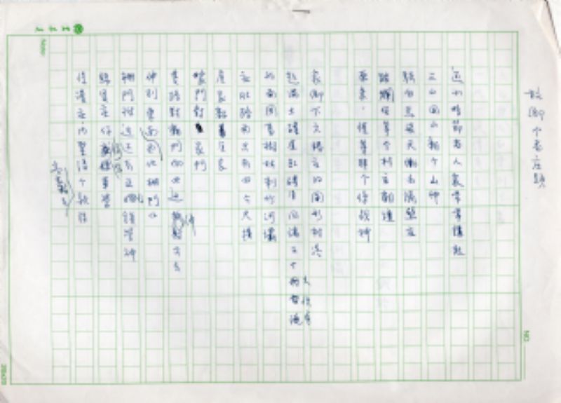 《原鄉夜合》詩集手稿〈故鄉老庄頭〉標題圖片