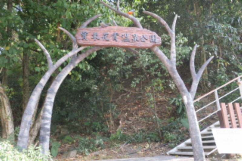 寶來花賞溫泉公園標題圖片