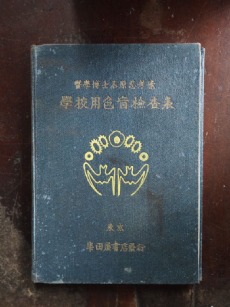 色盲檢測書標題圖片