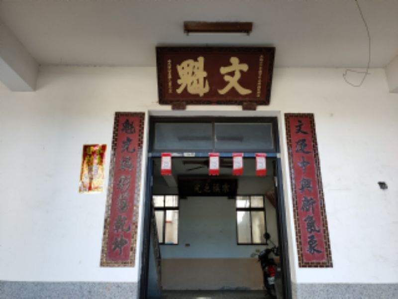 中平村葉屋文魁匾標題圖片