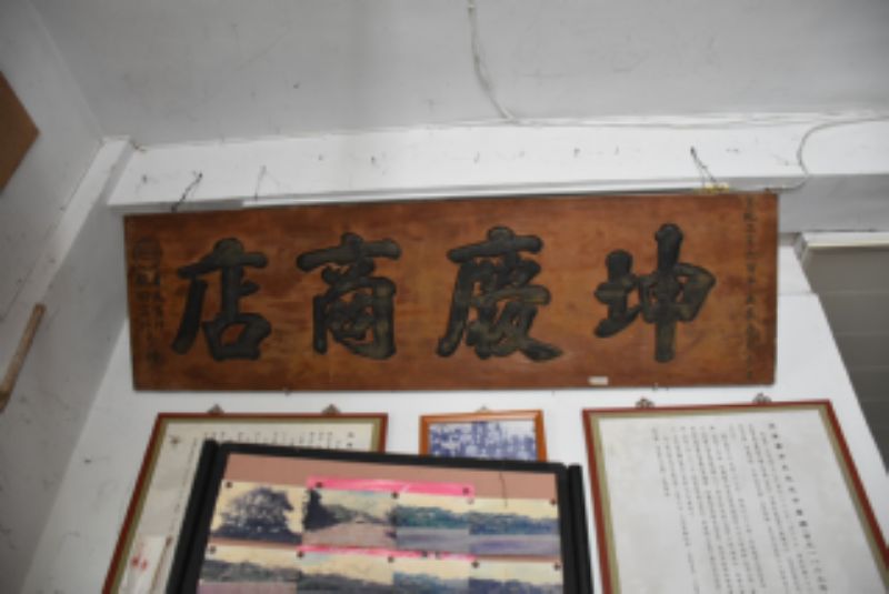 坤慶商號老招牌標題圖片