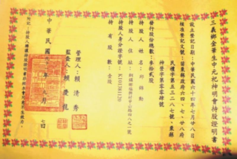 金華生中元祀神明會持股證明書標題圖片