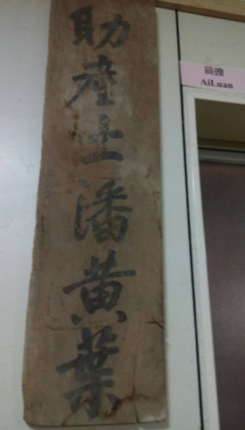 潘黃葉助產士執業木匾標題圖片