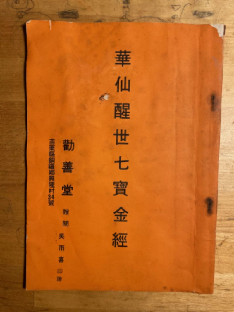 華陀醒世七寶金經標題圖片