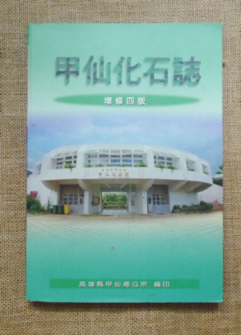 民國99年《甲仙化石誌增修四版》標題圖片
