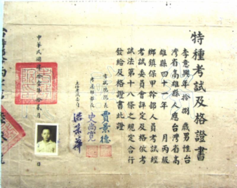 民國41年李意興特種考試及格證書標題圖片
