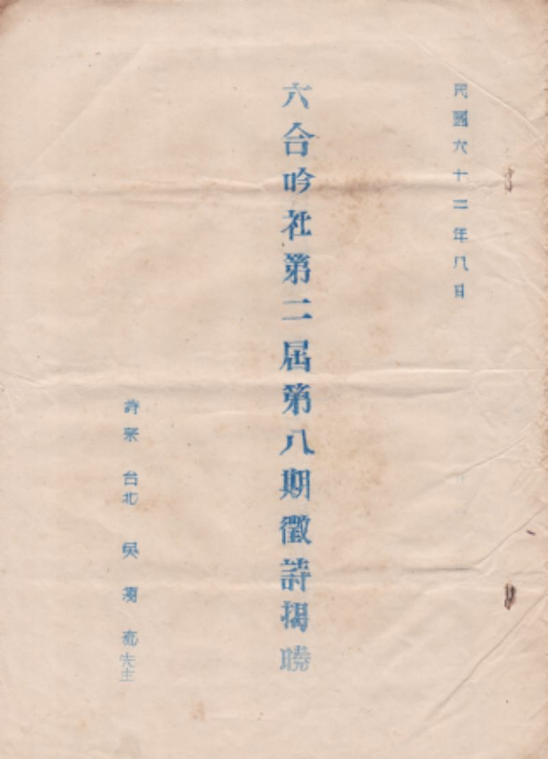 民國60年黃炳麟鸞友雜誌社對聯手稿標題圖片