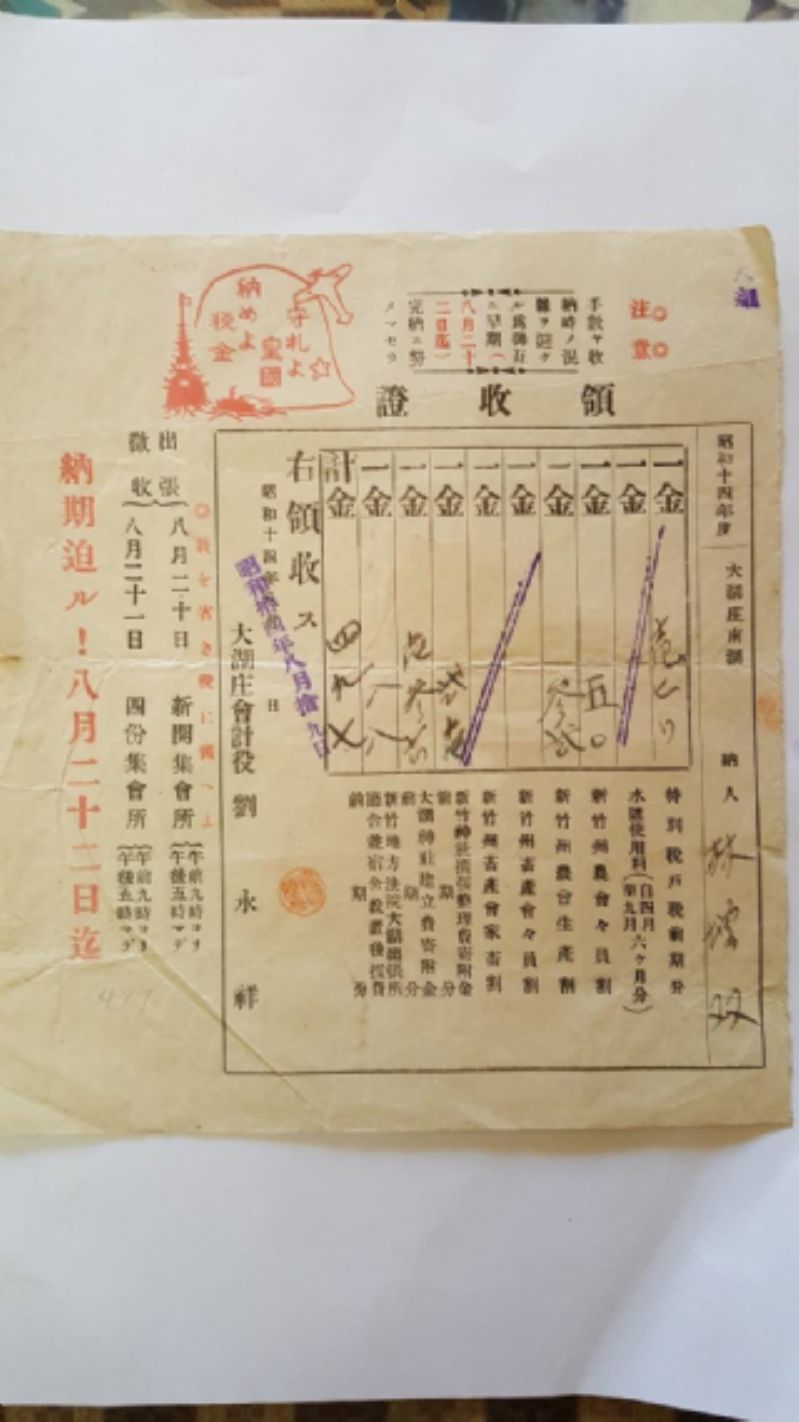 日昭和14年新竹州稅賦領收證標題圖片