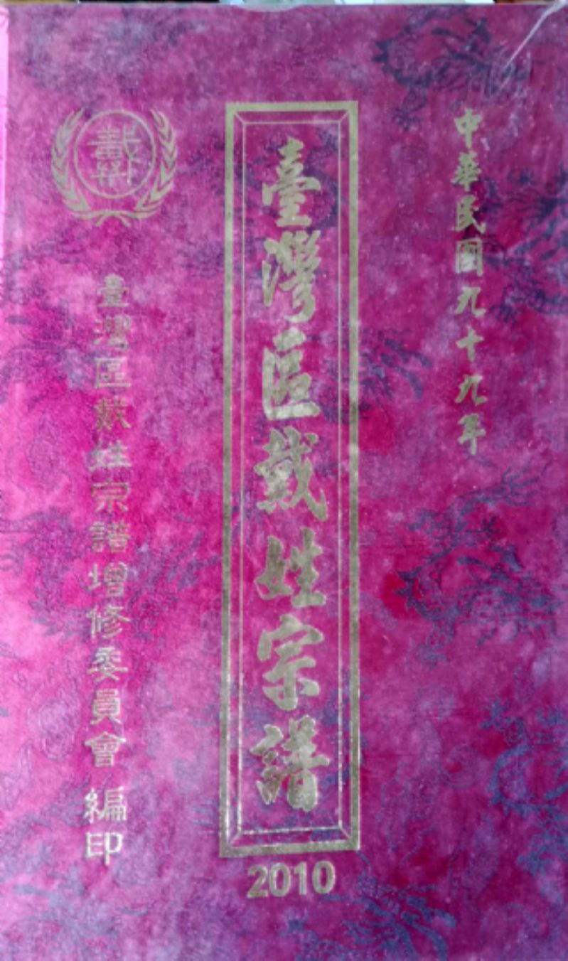 《臺灣區戴姓宗譜》【卷二二】鎮平開基始祖玉麟公第十三世元長公派下族譜標題圖片