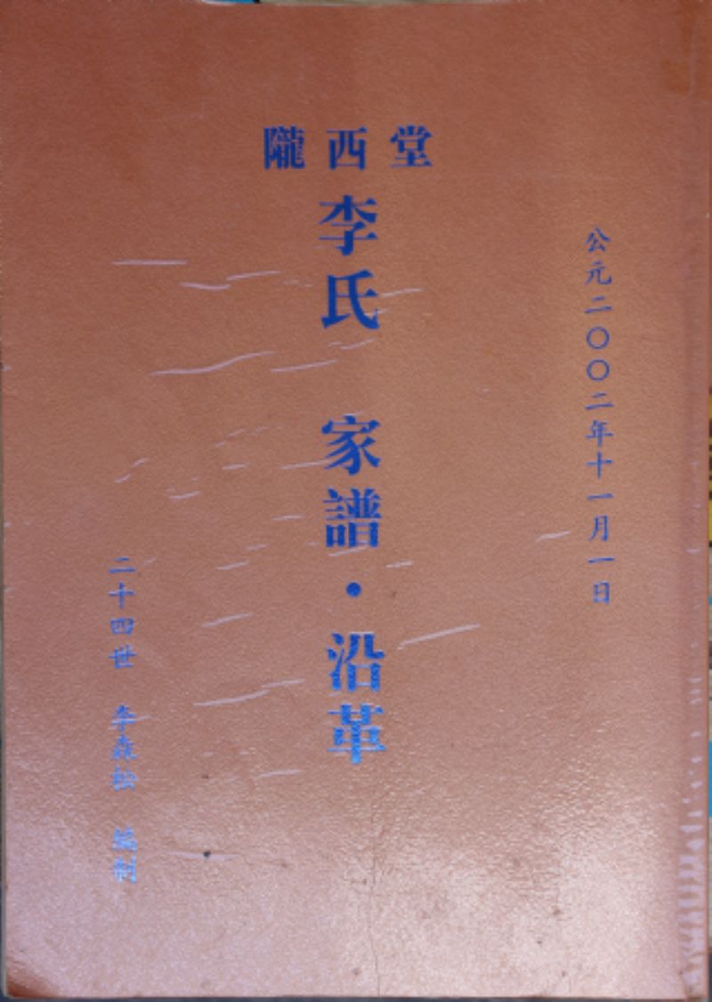 《隴西堂 李氏 家譜‧沿革》標題圖片