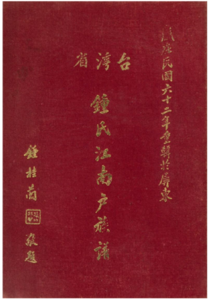 《鍾氏江南戶族譜》（1973）所載〈愛國烈士鍾發春抗日事蹟〉標題圖片