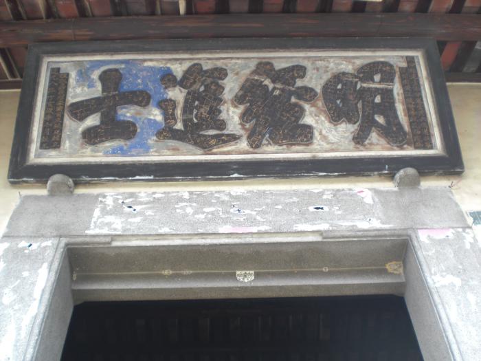 明經進士匾額標題圖片