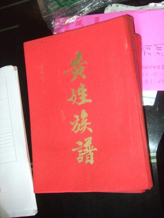 黃氏族譜標題圖片