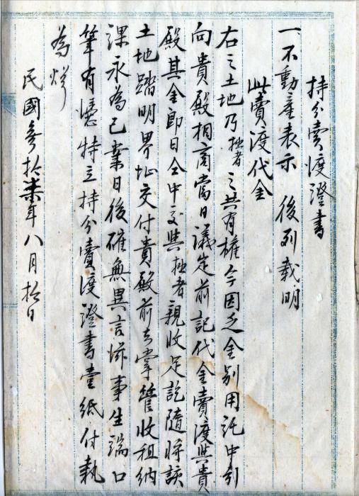 民國37年黃春持分賣渡證書標題圖片