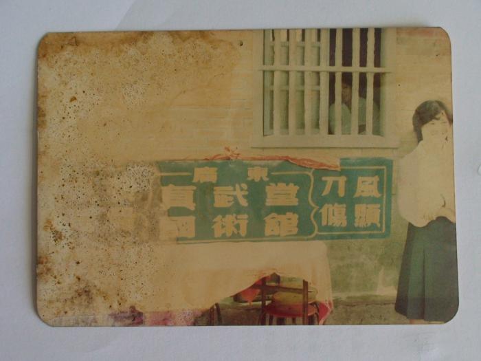 民國69年真武堂國術館老相片標題圖片