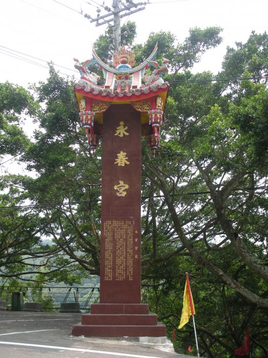 明德永春宮標題圖片