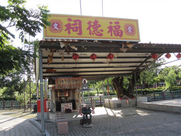 內田村下角崇文伯公標題圖片