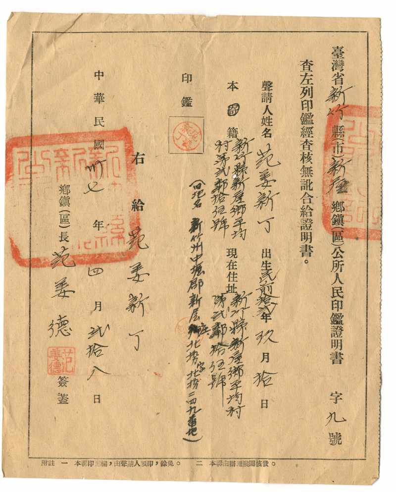 民國三十七年[1948]四月二十八日范姜新丁的人民印鑑證明書標題圖片