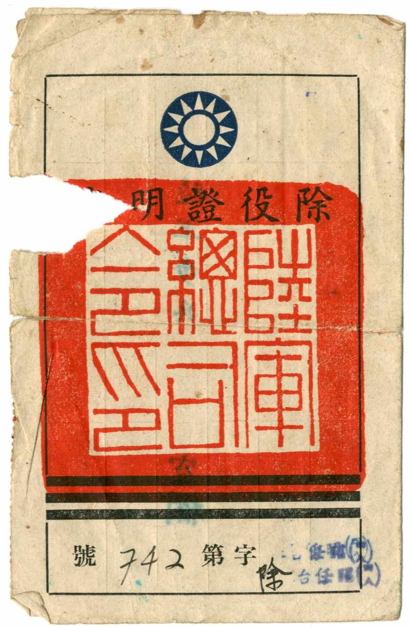 民國四十八年[1959]三月八日范姜明忠除役證明書-客家雲 Hakka Cloud