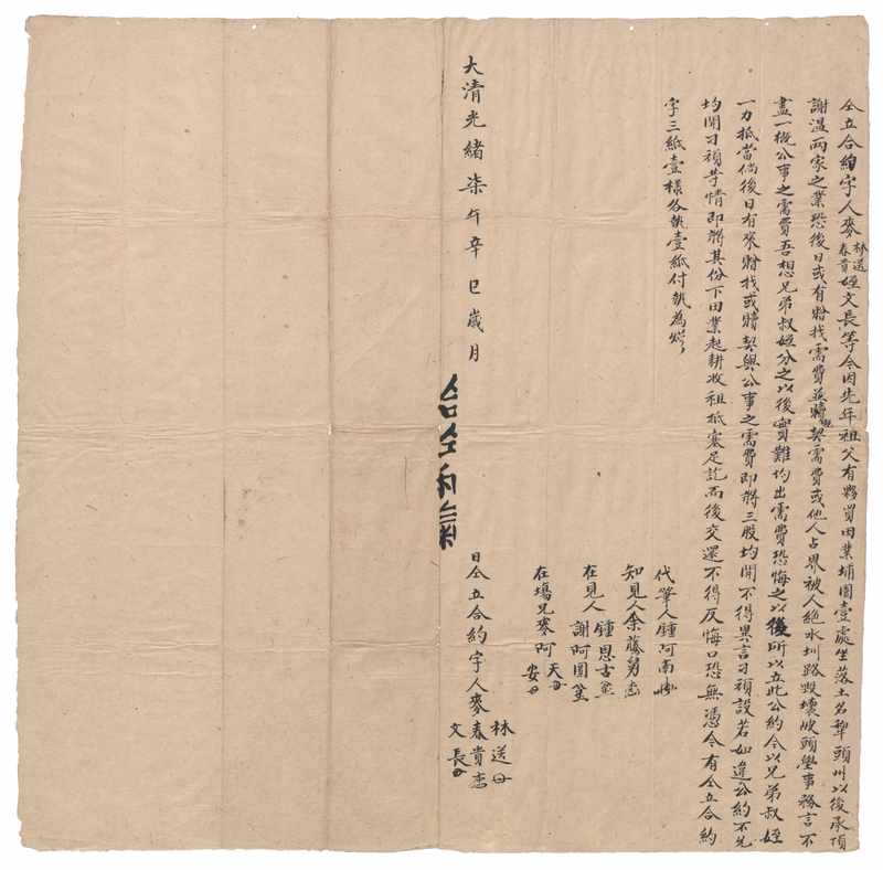 光緒七年[1881]麥林送、麥春貴、姪文長等仝立合約字標題圖片