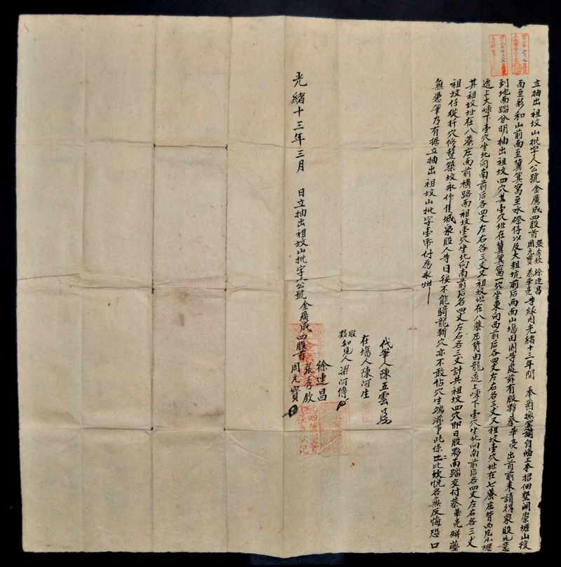 光緒十三年[1887]張秀欽等人立抽出祖墳山批字標題圖片