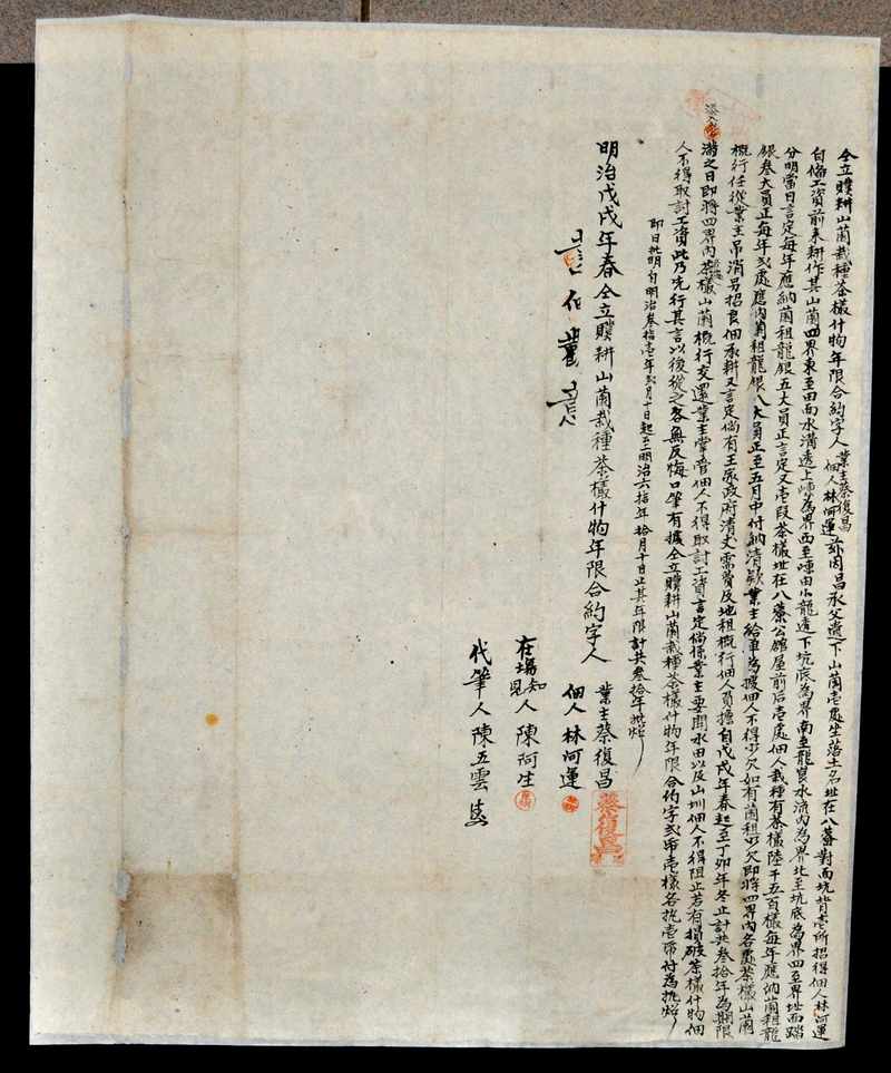 明治三十一年[1898]戊戌年業主蔡復昌、佃人林阿運仝立耕山栽種茶欉什物年限合約字標題圖片