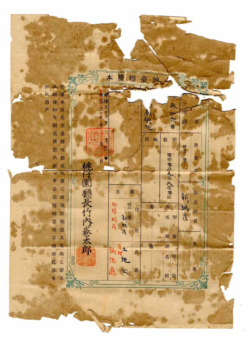 明治三十六年[1903]謝添應管理土地公廟之土地台帳謄本標題圖片