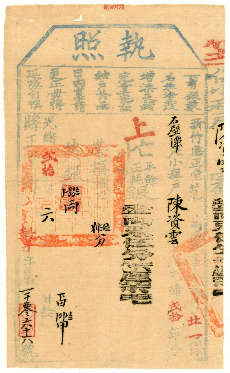 光緒二十年[1894]新竹縣正堂發給陳資雲執照標題圖片