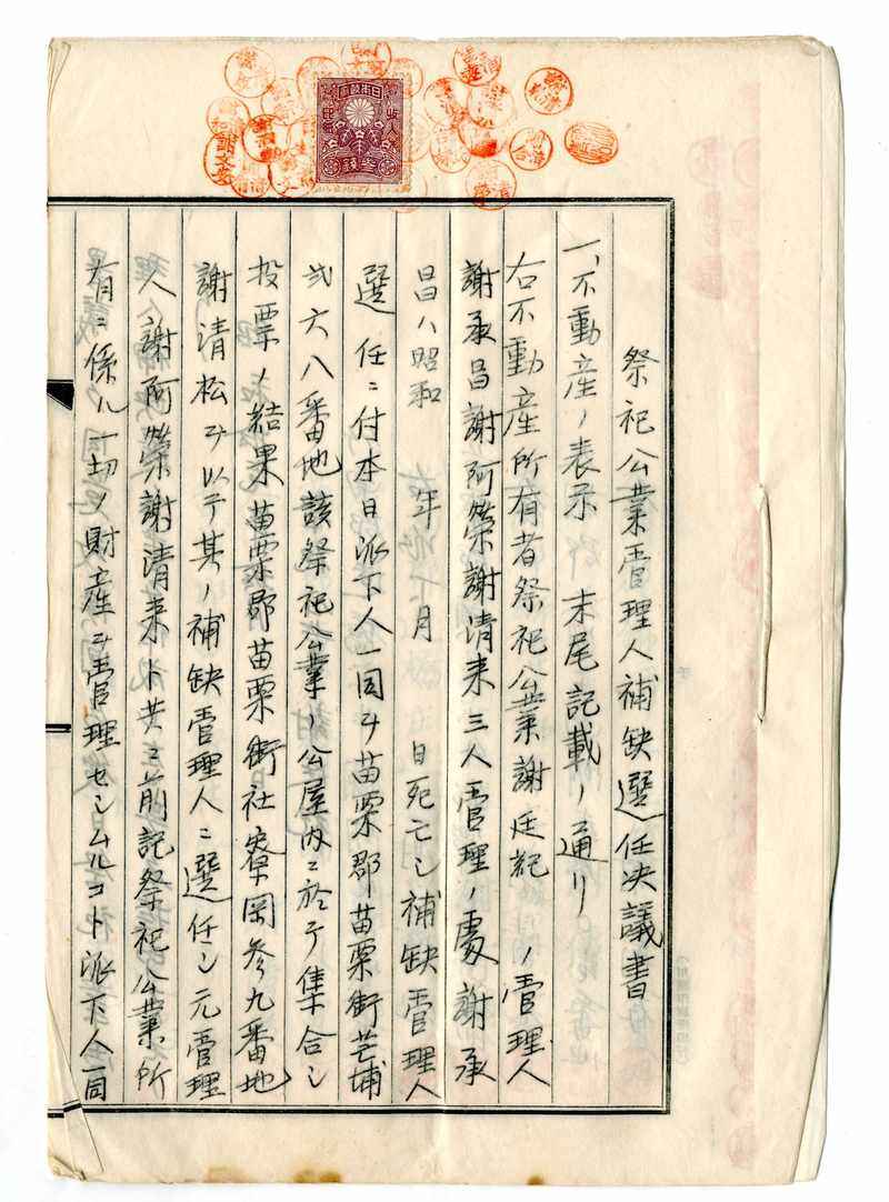 昭和十一年[1936]祭祀公業管理人補缺選任決議書標題圖片