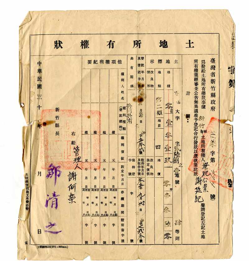民國三十年[1941]祭祀公業土地所有權狀標題圖片