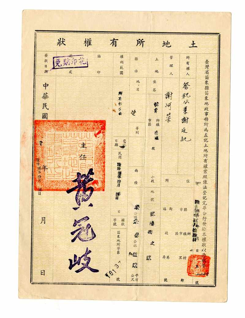 民國六十八年[1979]祭祀公業謝廷紀之土地所有權狀標題圖片