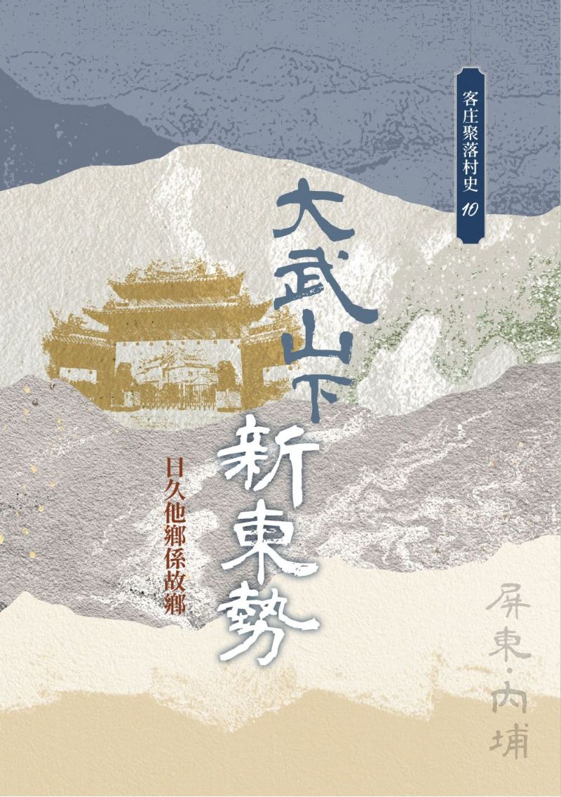 《大武山下新東勢：日久他鄉係故鄉》
