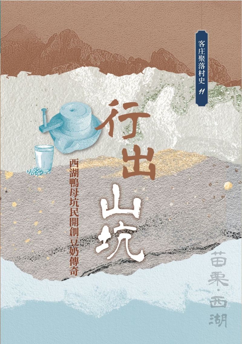 《行出山坑：西湖鴨母坑民開創豆奶傳奇》
