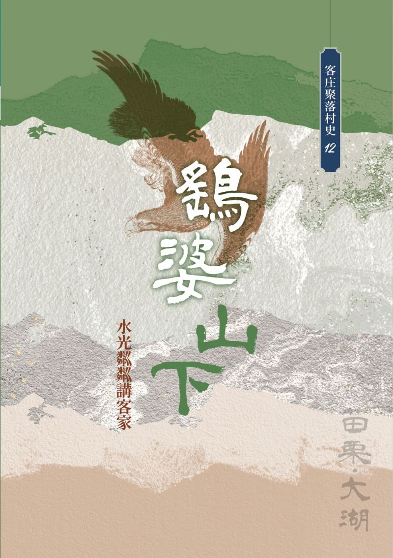 《鷂婆山下：水光粼粼講客家》
