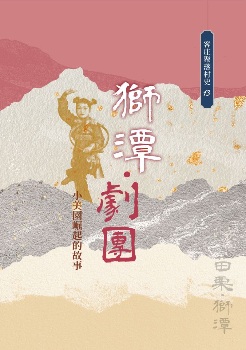 《獅潭‧劇團：小美園崛起的故事》