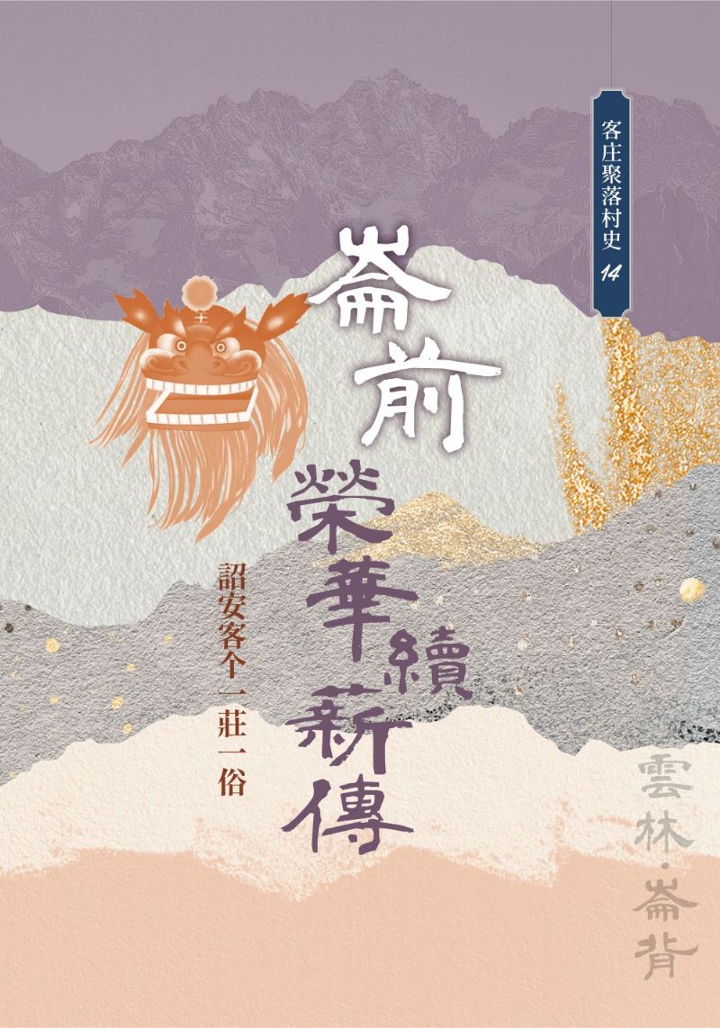 《崙前榮華續薪傳：詔安客个一莊一俗》